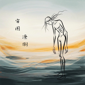 穷困潦倒
