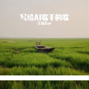 写给AI歌手的歌