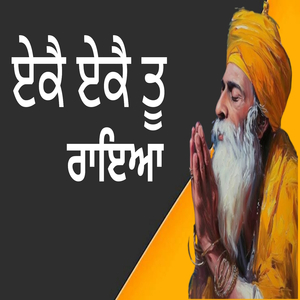 ਏਕੈ ਏਕੈ ਤੂ ਰਾਇਆ
