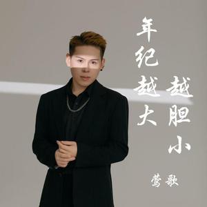 年纪越大越胆小 (伴奏)