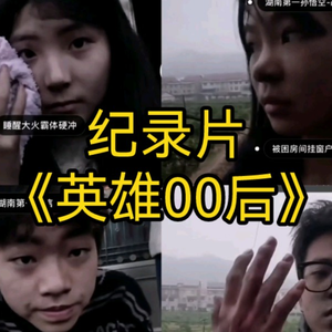 大型纪录片《英雄00后》