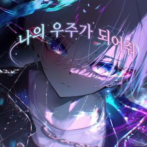 나의 우주가 되어줘