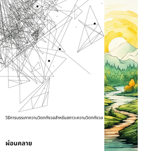 โยคะปราณายามา (หายใจลึกๆ)