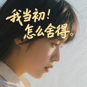 我当初怎么舍得 (Cover 大头针)