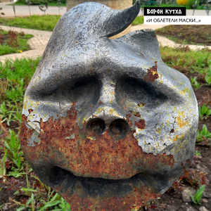 И облетели маски...