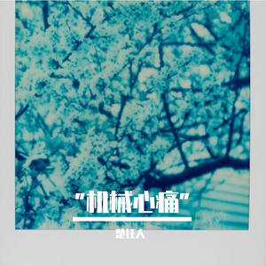 "机械心痛"