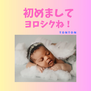 初めましてよろしくね！