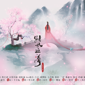 踏歌逐梦·2018版