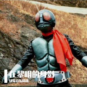 在黎明的身影-五连者