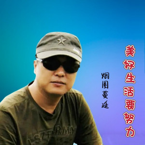 美好生活要努力 (男版)