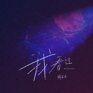 我看过 [高质量]