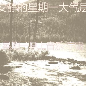 精彩星期一环境