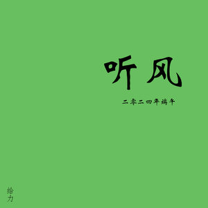 听风