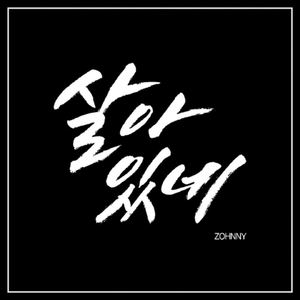 살아있네 (feat. 단디, 김주연 Of 개그우먼)