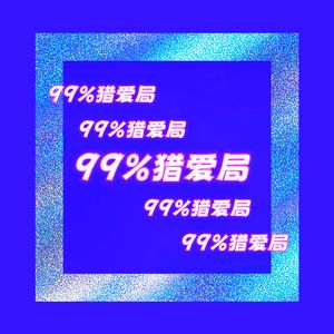 99%猎爱局