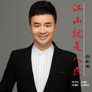 江山就是人民