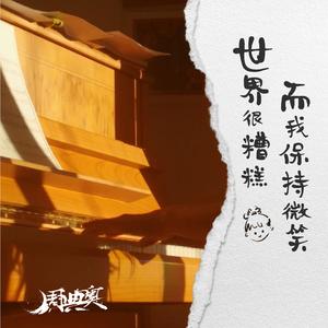 世界很糟糕而我保持微笑 (伴奏)