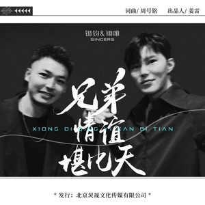 兄弟情谊堪比天 (伴奏)