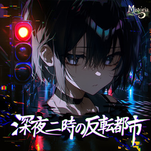 深夜二時の反転都市