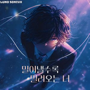 밀어낼수록 밀려오는 너