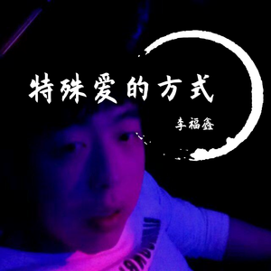 特殊爱的方式（demo）