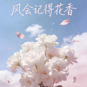 风会记得花香