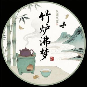 墨锈凝香