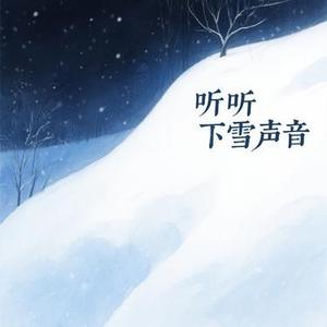 听见下雪的声音