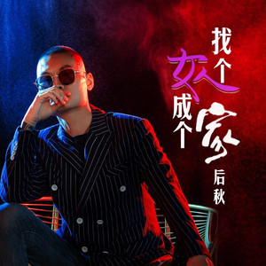 找个女人成个家(DJ版)