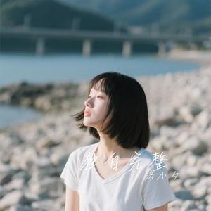 独自完整