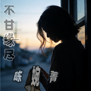 不甘缘尽(伴奏)