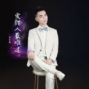 爱错人最难过(DJ版)