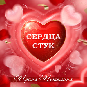 Сердца стук