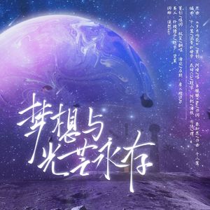 梦想与光芒永存