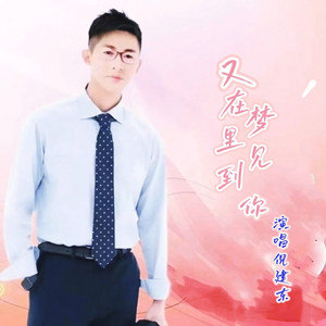 又在梦里见到你