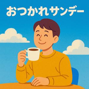 おつかれサンデー