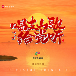 唱支山歌给党听（少年合唱版）