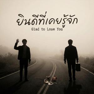 ยินดีที่เคยรู้จัก (Glad to Lose You)