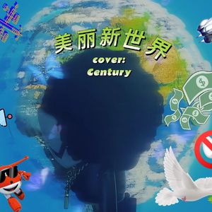 美丽新世界