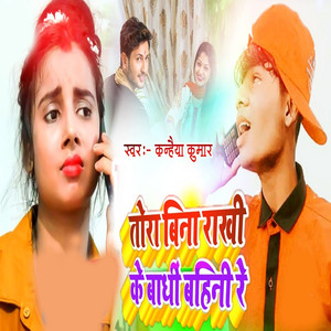 Tora bina rakhi ke badhi Bahini re