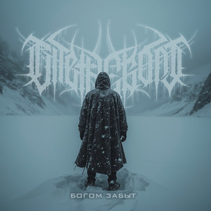 Богом забыт