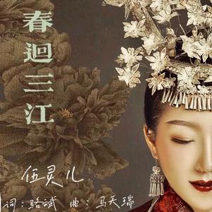 春回三江