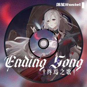 ~Ending Song~终焉之歌