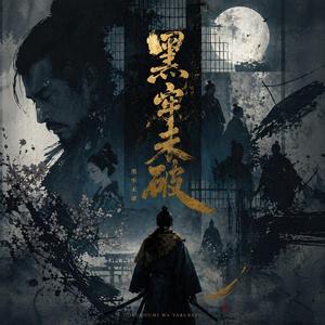 黑牢未破