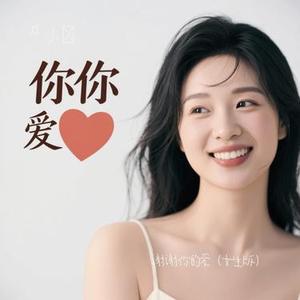 谢谢你的爱 (女生版) (Cover 李彤儿)