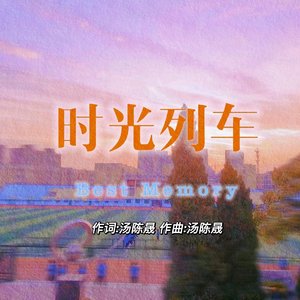 时光列车(Prod by.lisure)