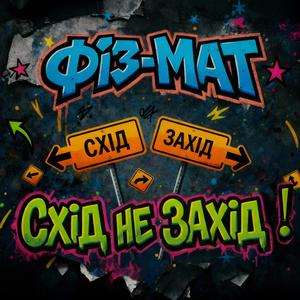 Схід не Захід