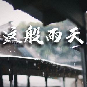 这般雨天