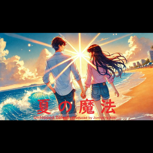 夏の魔法