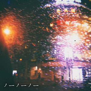 ノー・ノー・ノー（翻自 具岛直子）